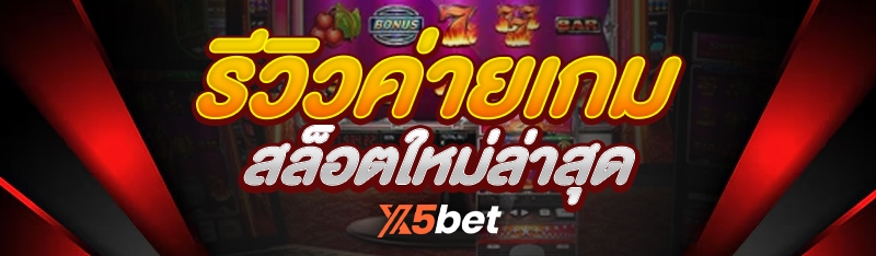 ค่ายเกมสล็อต