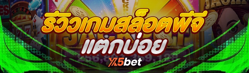 รีวิวเกมสล็อตพีจี แตกบ่อย