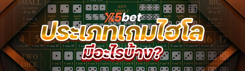 ประเภทเกมไฮโล มีอะไรบ้าง?