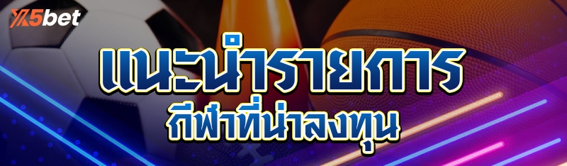 แนะนำรายการกีฬาที่น่าลงทุน