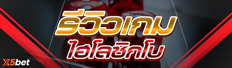 รีวิวเกมไฮโลซิกโบ