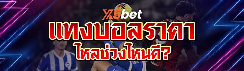 แทงบอลราคาไหลช่วงไหนดี?