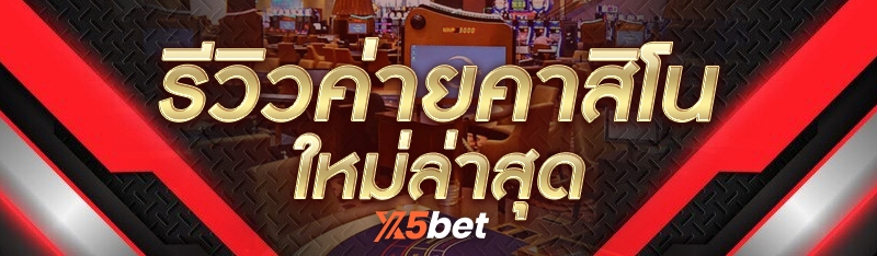 รีวิวค่ายคาสิโนใหม่ล่าสุด