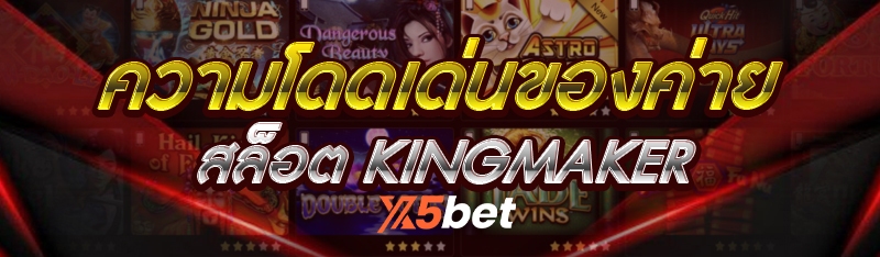 ความโดดเด่นของค่ายสล็อต KINGMAKER