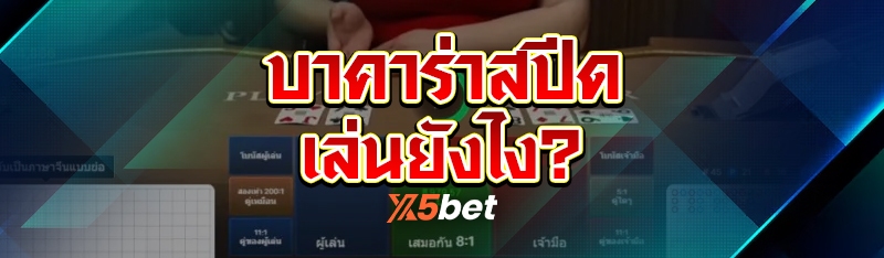 บาคาร่าสปีดเล่นยังไง?
