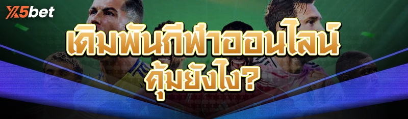 เดิมพันกีฬาออนไลน์ คุ้มยังไง?