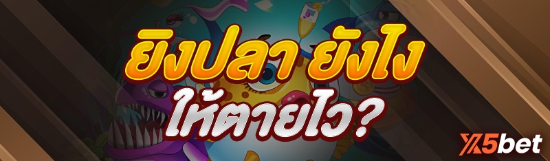 ยิงปลา