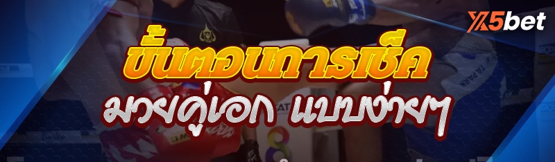 มวยคู่เอก
