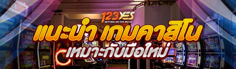 เกมคาสิโน