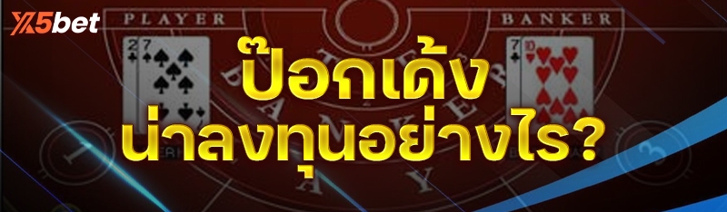 ป๊อกเด้ง