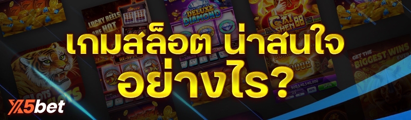 เกมสล็อต