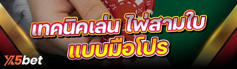 ไพ่สามใบ