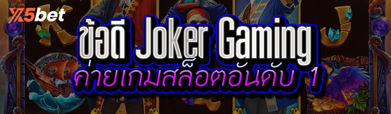 ข้อดี Joker Gaming