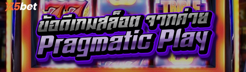 ข้อดีเกมสล็อต