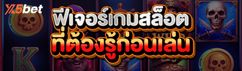 ฟีเจอร์เกมสล็อต