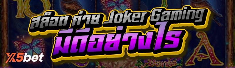 สล็อต ค่าย Joker Gaming