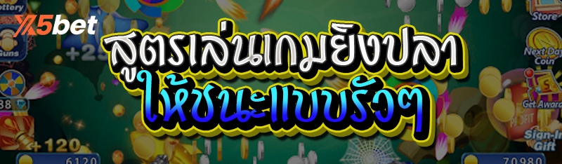 สูตรเล่นเกมยิงปลา
