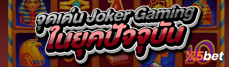 จุดเด่น Joker Gaming
