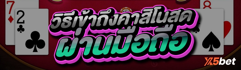 วิธีเข้าถึงคาสิโนสด