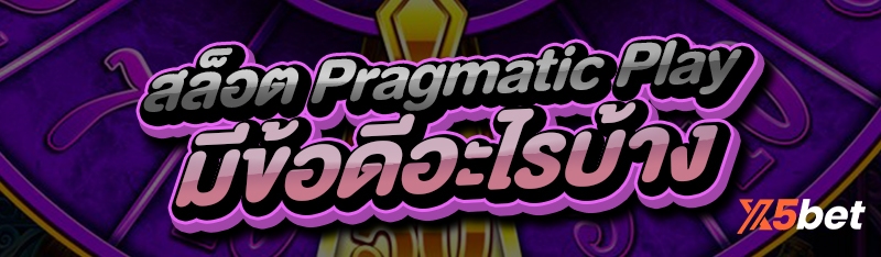 สล็อต Pragmatic Play