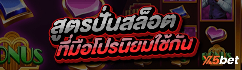 สูตรปั่นสล็อต