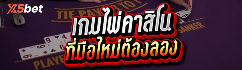 เกมไพ่คาสิโน