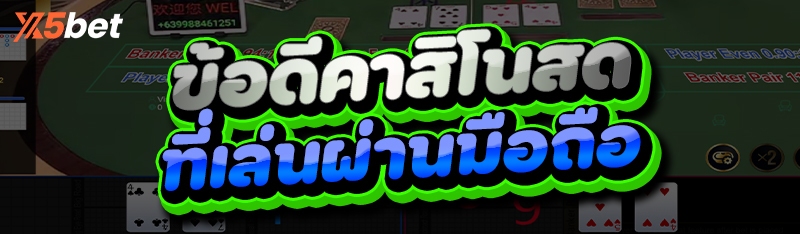 ข้อดีคาสิโนสด