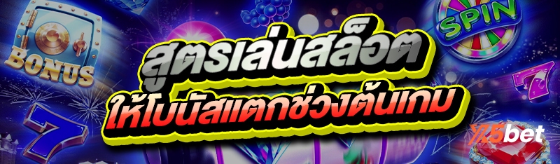 สูตรเล่นสล็อต