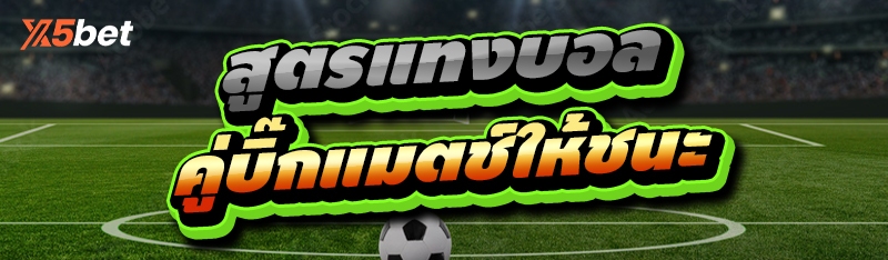 สูตรแทงบอล
