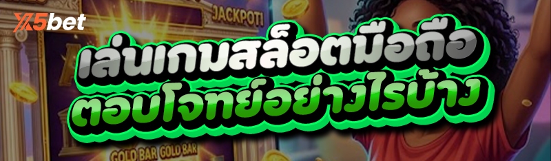 เล่นเกมสล็อตมือถือ