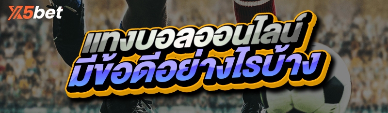 แทงบอลออนไลน์