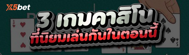 3 เกมคาสิโน