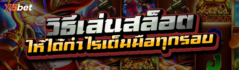 วิธีเล่นสล็อต