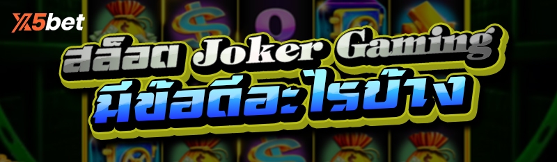 สล็อต Joker Gaming