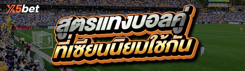 สูตรแทงบอลคู่