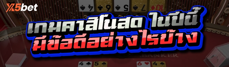 เกมคาสิโนสด