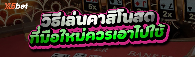 วิธีเล่นคาสิโนสด