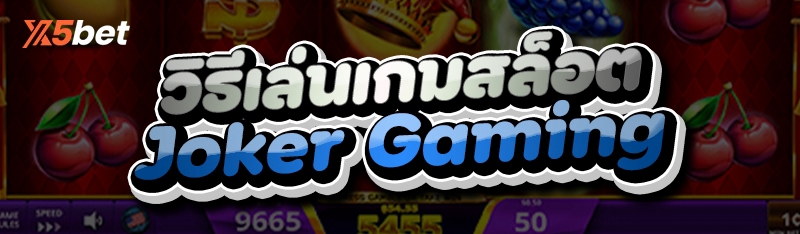 วิธีเล่นเกมสล็อต