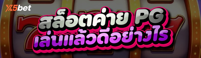 สล็อตค่าย PG