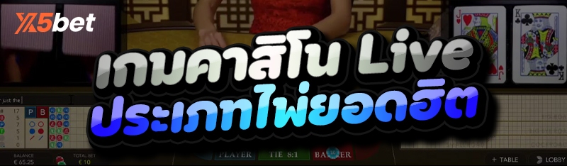 เกมคาสิโน Live