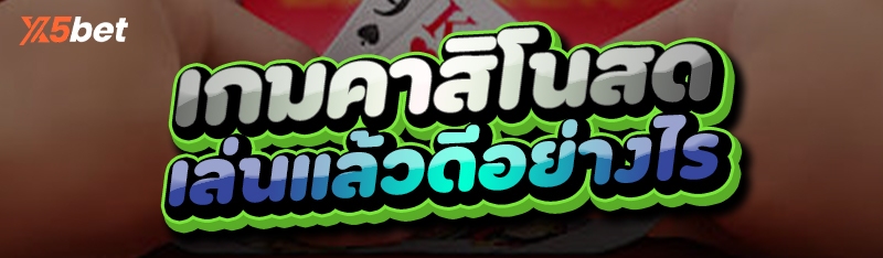 เกมคาสิโนสด