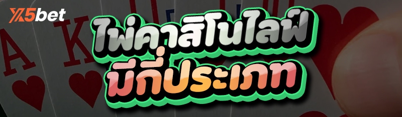 ไพ่คาสิโนไลฟ์